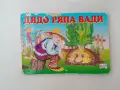 Картонена детска книжка Дядо ряпа вади - Фют - Стефка Радкова, снимка 1
