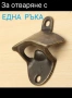 Стенна отварачка за бутилки, снимка 2