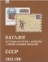 20 Каталога за руски марки, пощенски картички, пликове (2017-2024), снимка 17