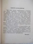 Книга "Тихоокеанските бурни проблеми-С.А.Янчулев" - 224 стр., снимка 5