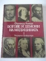 Книга "Богове и демони на медицината-том 1-Ф.Намора"-224стр, снимка 1