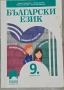 Продавам учебници, помагала и атласи (9 клас), снимка 1
