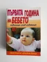 Първата година на бебето, снимка 1