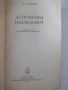 Книга "Астрономы наблюдают - Ф. Ю. Зигель" - 192 стр., снимка 2