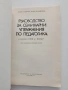 Ръководство за семинарни упражнения по педагогика, снимка 4