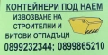 Контейнери под наем - Перник и областта, снимка 3