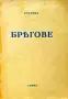 Брегове Бленика /1932/ , снимка 1
