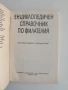 Енциклопедичен справочник по филателия , снимка 5