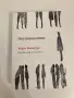 Книга: Неутешимите, Автор: Казуо Ишигуро , снимка 5
