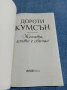 Дороти Кумсън - Жената, която е обичал , снимка 4