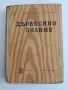 Дървесинознание, снимка 1