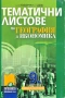 Продавам учебници, помагала и атласи (9 клас), снимка 8