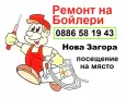 Ремонт на бойлери - Нова Загора, снимка 1