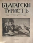 Колекционерско рядко издание – архивни списания „Български туристъ"1931, снимка 9