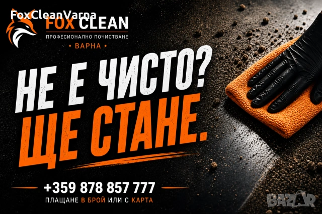 Предлагаме почистваме във Варна и областта , снимка 2 - Почистване на входове - 54408019