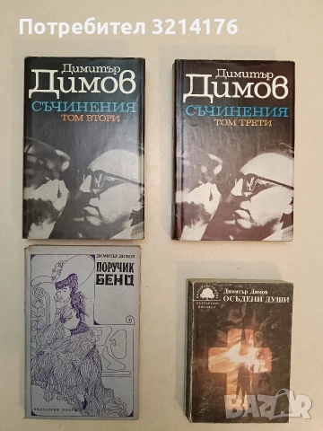 Поручик Бенц - Димитър Димов (1971)