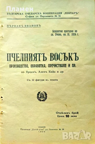Пчелниятъ восъкъ. Производство, обработка, пречистване Първанъ Ивановъ /1934/
