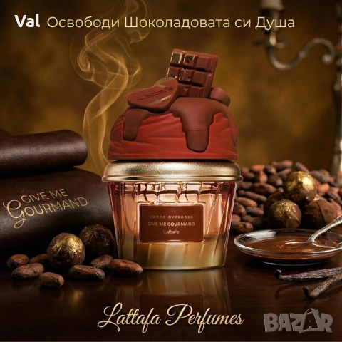 Шоколадов аромат за мъже и жени Lattafa Give Me Gourmand Choco Overdose , снимка 3 - Унисекс парфюми - 54070714