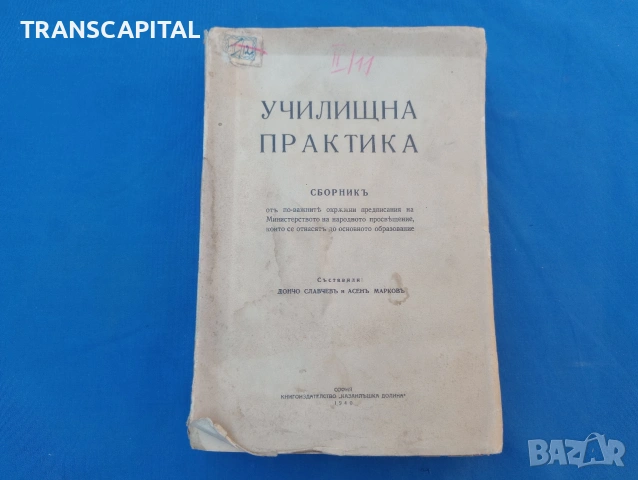 Училищна практика, снимка 2 - Други - 55233742