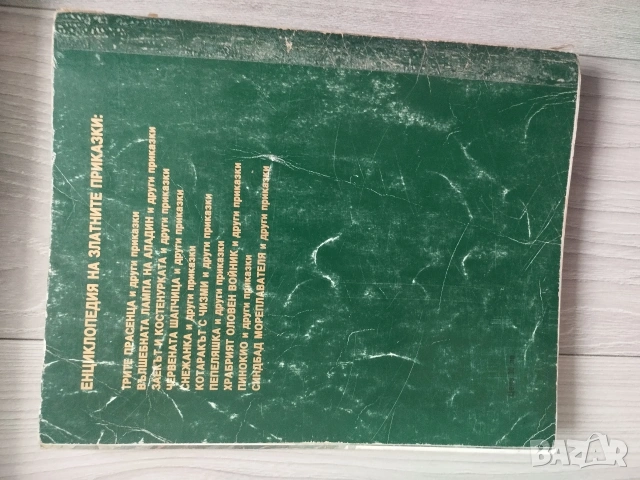Енциклопедия на златните приказки Гема, снимка 15 - Детски книжки - 54552471
