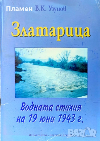 Златарица. Водната стихия на 19 юни 1943г. Васил К. Узунов 