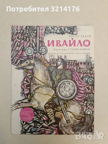 Ивайло - Васил Акьов (1976)
