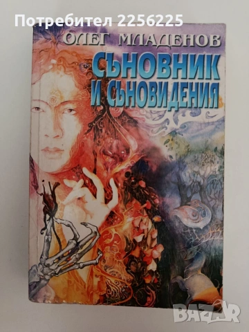 Съновник и съновидения