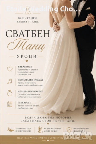 Сватбен танц - уроци , снимка 3 - Други - 54848147