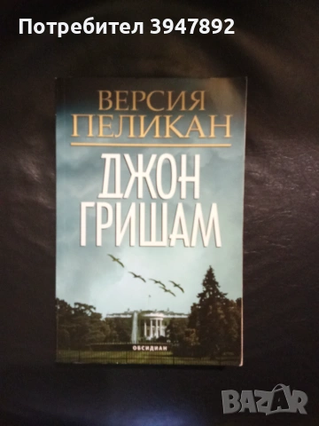  Версия Пеликан  Джон Гришам