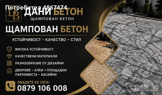 Щампован Бетон
