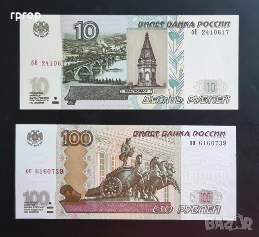 Русия . 10, 100 рубли. 1997 - 2017 година . 2 бройки. UNC