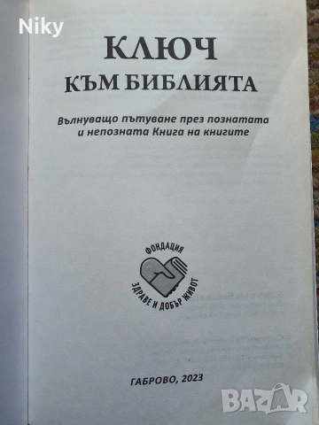 Ключ към Библията , снимка 2 - Езотерика - 54718501