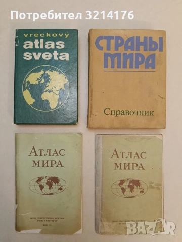 Атлас мира – Колектив (1974)