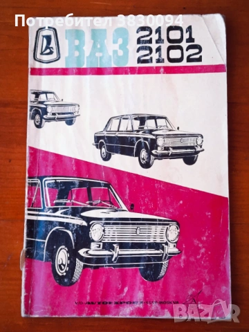 Инструкция за експлоатация на автомобилите Ваз-2101и Ваз -2102