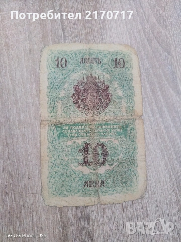 Банкнота 10 лева сребро 1916 година, снимка 2 - Нумизматика и бонистика - 54580585