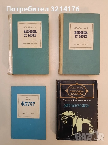 Повести. Вечери в селцето край Диканка; Миргород; Петербургски повести - Николай В. Гогол (1973)
