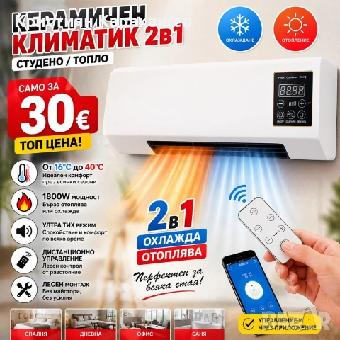 Керамичен климатик 2 в 1 Студено/Топло, от 16°C до 40°C, 1800 W, с дистанционно управление, Бял