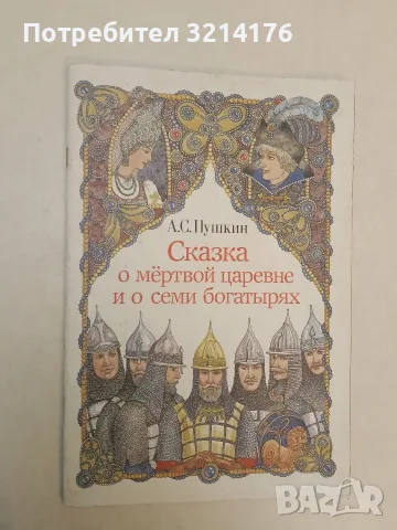 Сказка о мёртвой царевне и о семи богатырях – А. С. Пушкин (1988, Отлично състояние)