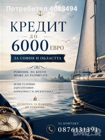 Кредит за София и областта