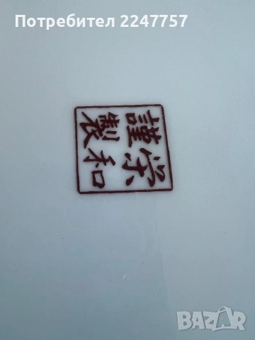 Японско плато порцелан 31 см, снимка 10 - Антикварни и старинни предмети - 54005856