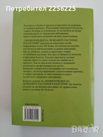 Енциклопедия на лечебните растения в България , снимка 6 - Специализирана литература - 54579357