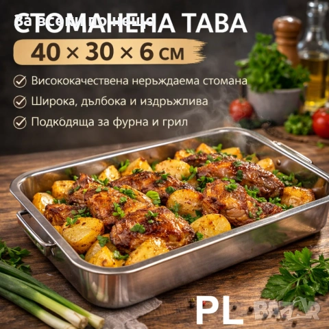 Стоманена тава за печене 40×30×6 см – неръждаема стомана Код P2241, снимка 3 - Съдове за готвене - 54232893