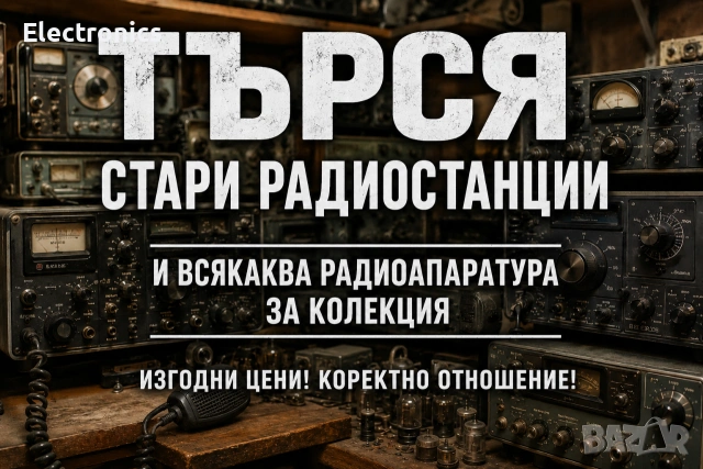 Купувам стари радиостанции 