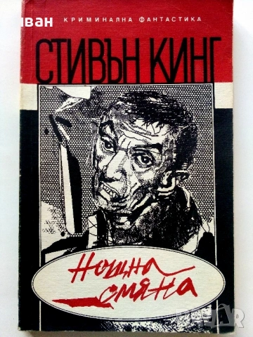 Колекция книги Стивън Кинг, снимка 10 - Художествена литература - 54761836