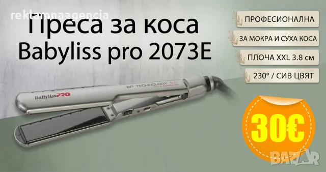 ПРОФЕСИОНАЛНА ПРЕСА ЗА КОСА BaBylissPRO 2073E