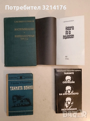 Воспоминания. Военно-научные труды - Борис Михайлович Шапошников (1974)