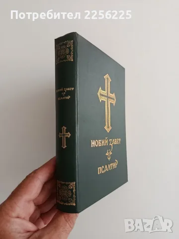Новий завет/ Псалтир, снимка 6 - Специализирана литература - 55525782
