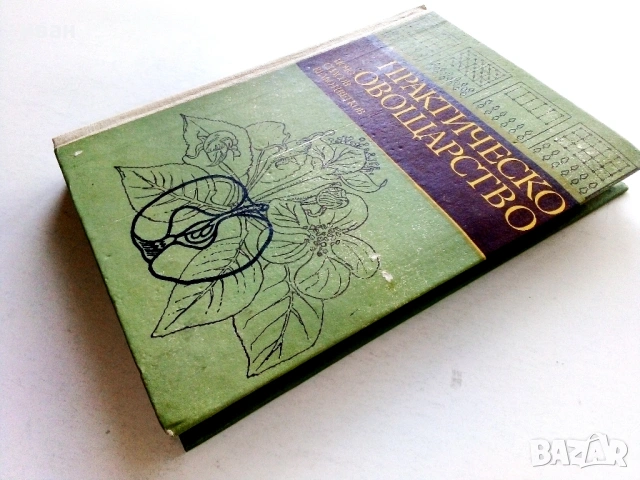 Практическо Овощарство - Цочо Спасов,Вельо Цветков - 1975г., снимка 6 - Енциклопедии, справочници - 54576069