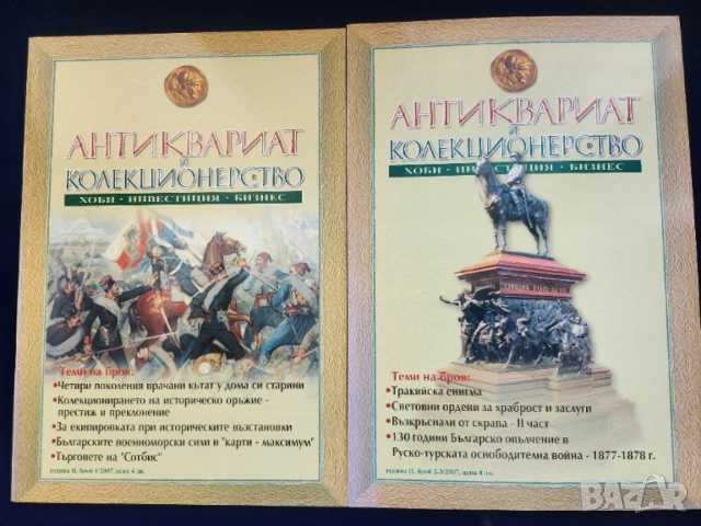 списание " Антиквариат и колекционерство ", 7 броя от 2006-7-8 г. за общо 28 €, снимка 2 - Списания и комикси - 54695787