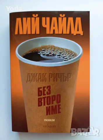 Книга "Джак Ричър: Без второ име" от Лий Чайлд